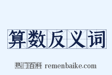 算数反义词是什么意思的图片